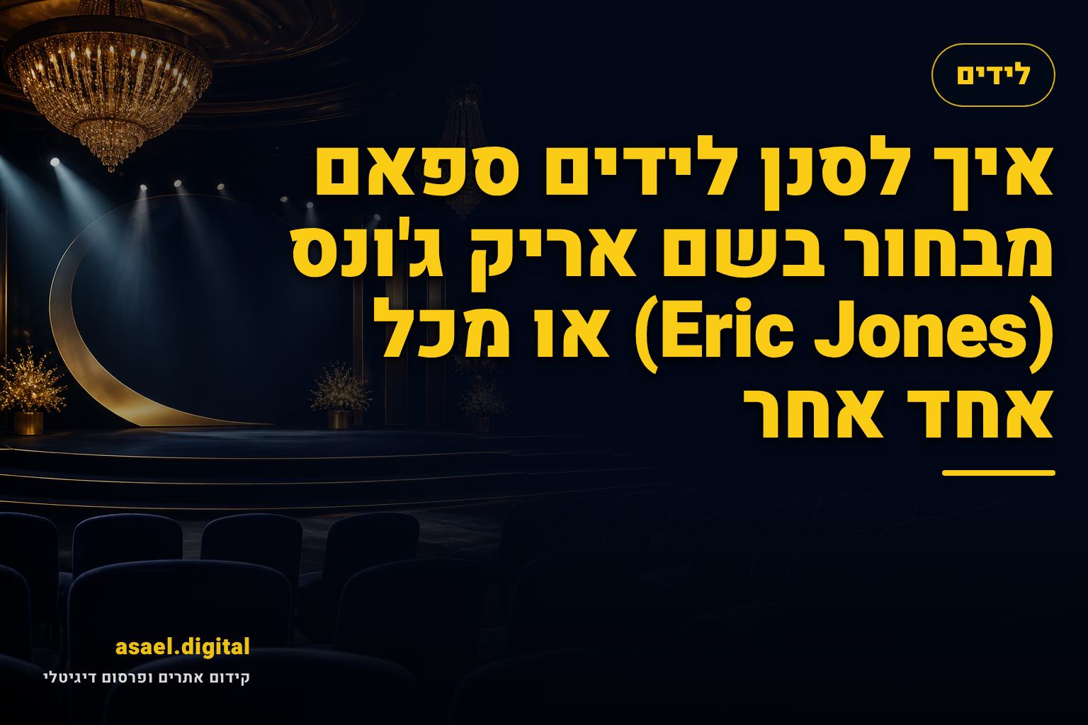 איך לסנן לידים ספאם מבחור בשם אריק ג'ונס (Eric Jones) או מכל אחד אחר