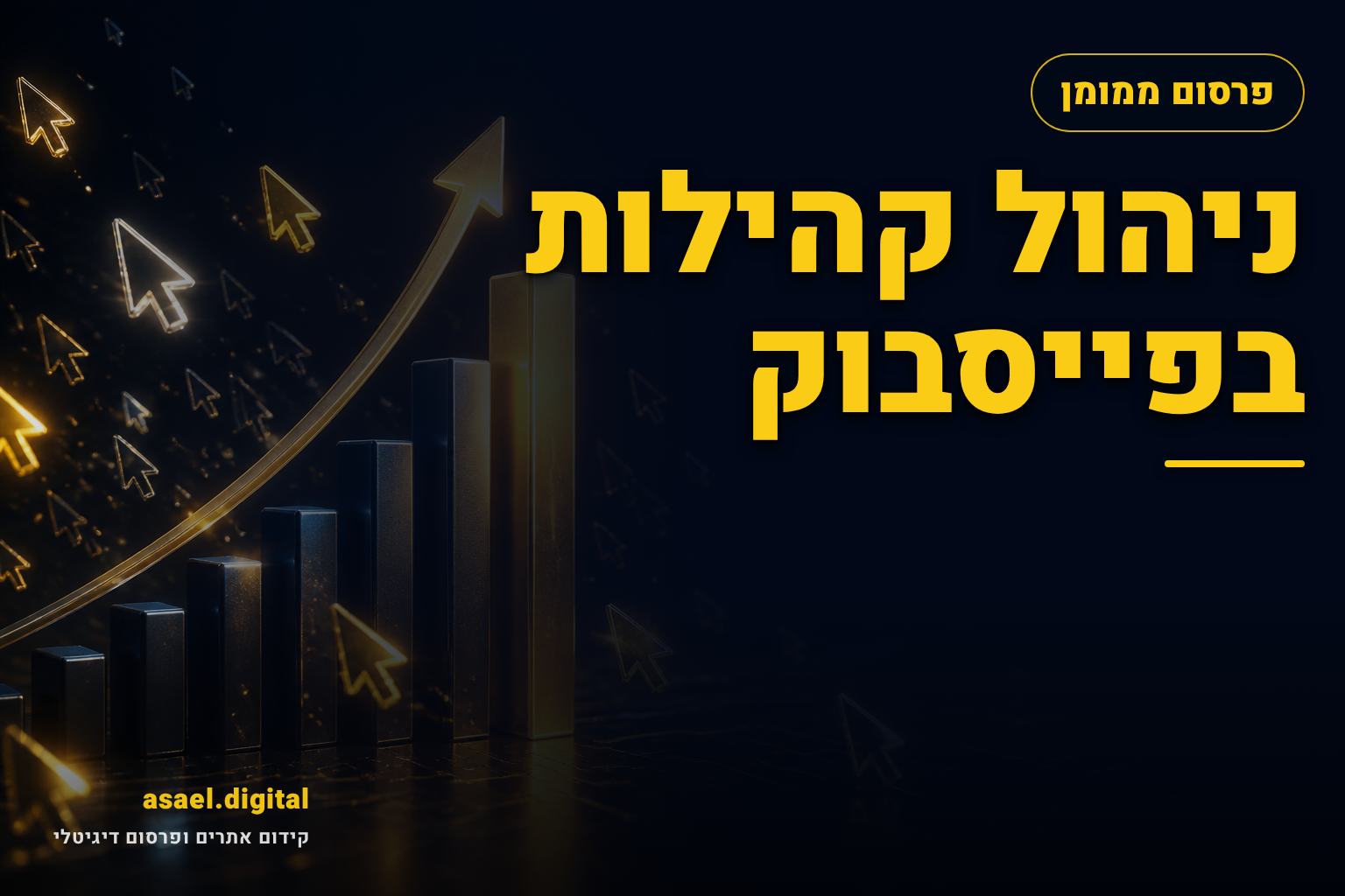 ניהול קהילות בפייסבוק