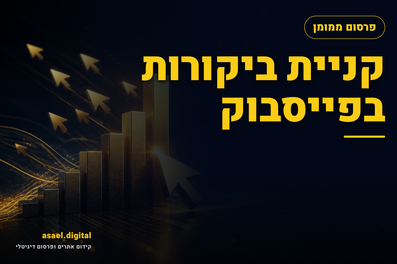 קניית ביקורות בפייסבוק