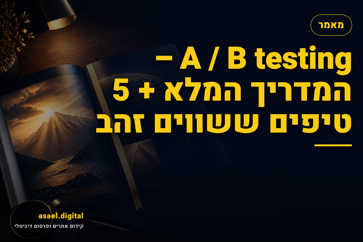 A / B testing – המדריך המלא + 5 טיפים ששווים זהב