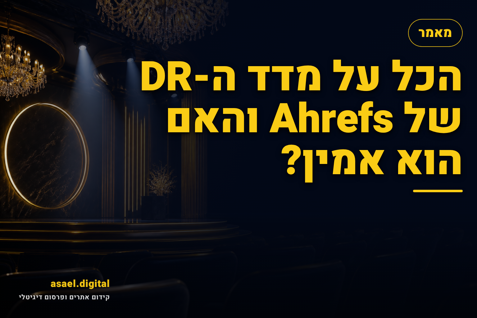 הכל על מדד ה-DR של Ahrefs והאם הוא אמין?