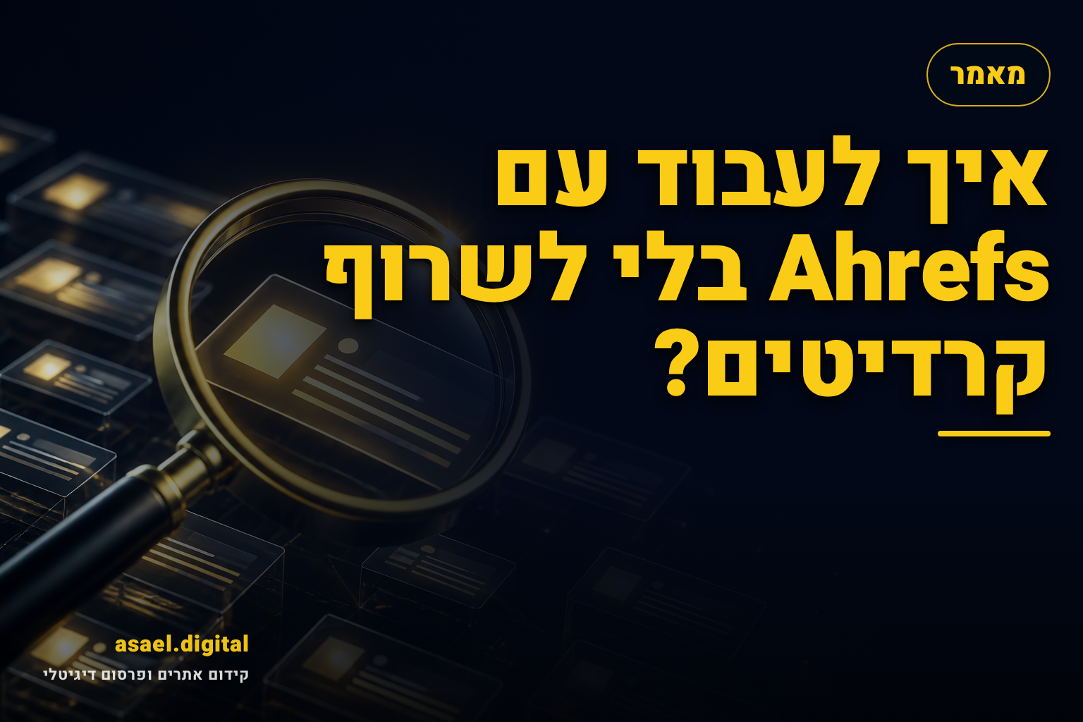 איך לעבוד עם Ahrefs בלי לשרוף קרדיטים?