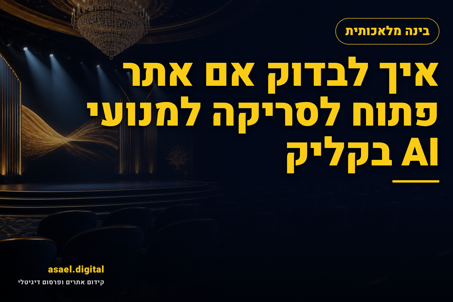 איך לבדוק אם אתר פתוח לסריקה למנועי AI בקליק