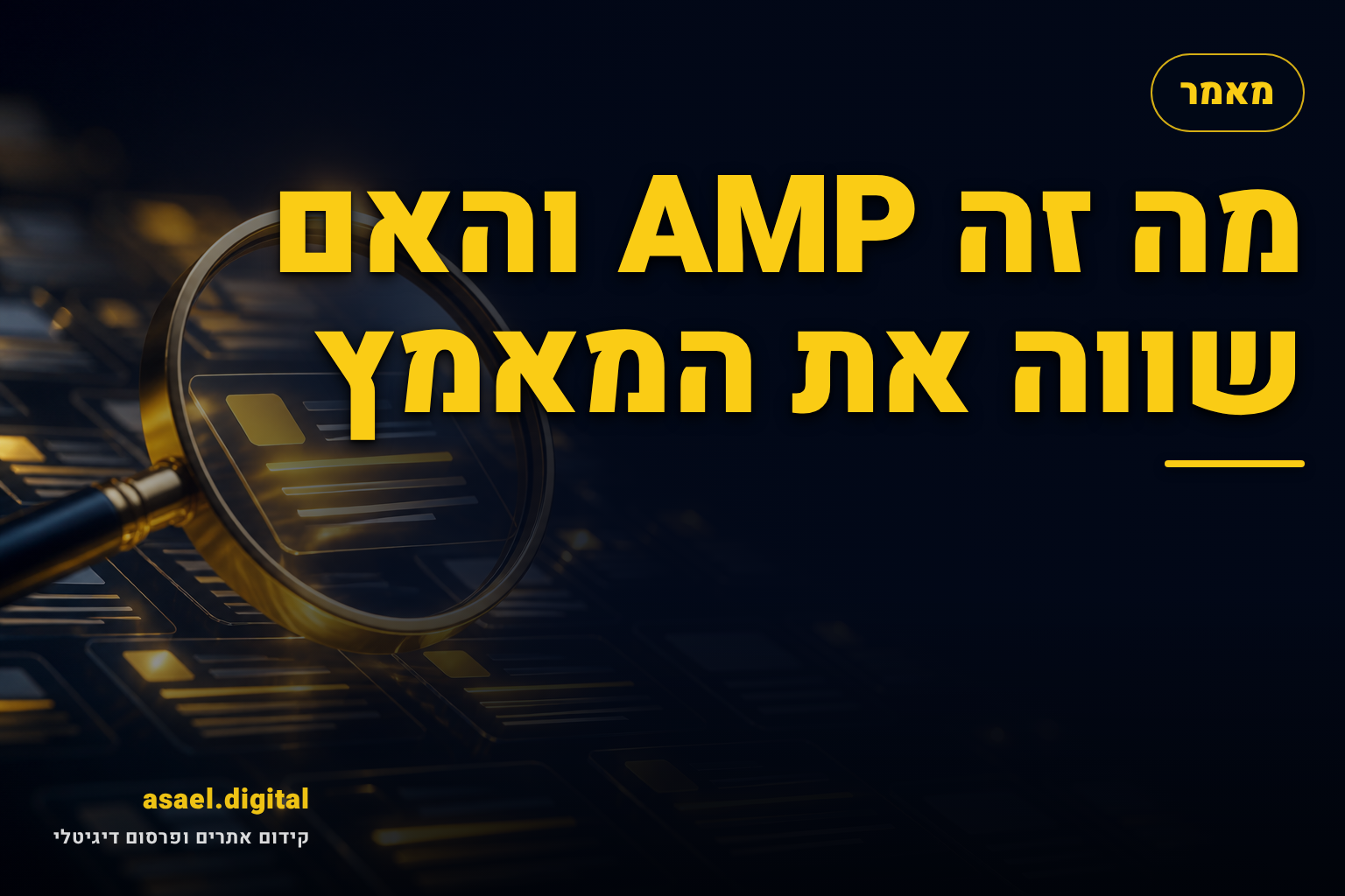 מה זה AMP והאם שווה את המאמץ