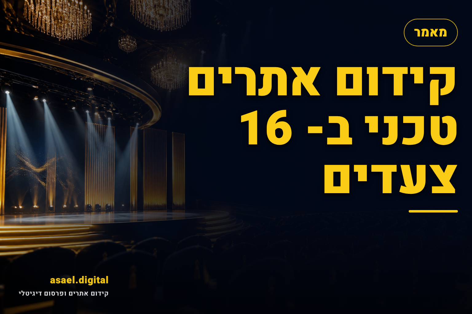 קידום אתרים טכני ב- 16 צעדים