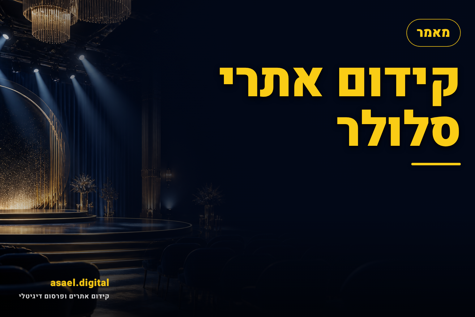 קידום אתרי סלולר
