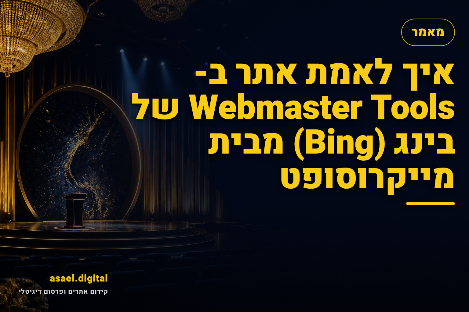איך לאמת אתר ב-Webmaster Tools של בינג (Bing) מבית מייקרוסופט