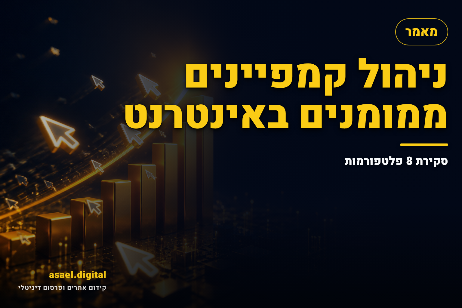 ניהול קמפיינים ממומנים באינטרנט – סקירת 8 פלטפורמות