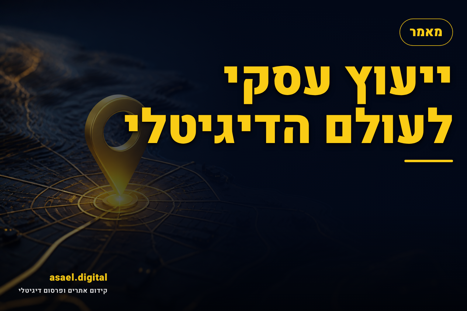 ייעוץ עסקי לעולם הדיגיטלי