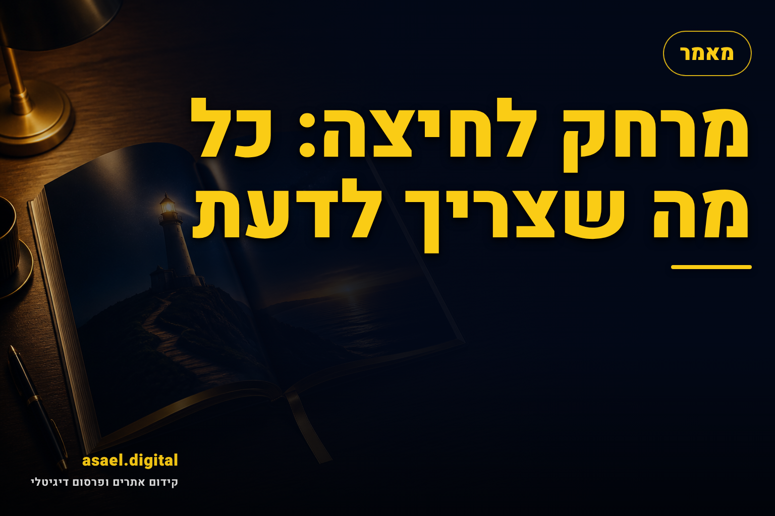 מרחק לחיצה: כל מה שצריך לדעת