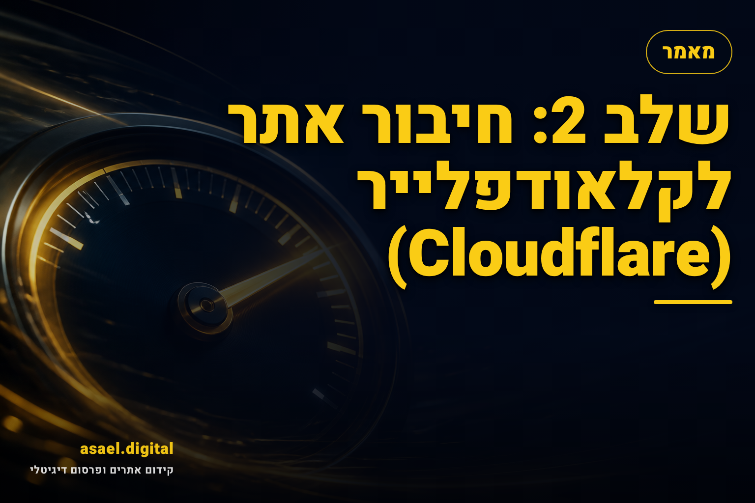 שלב 2: חיבור אתר לקלאודפלייר (Cloudflare)