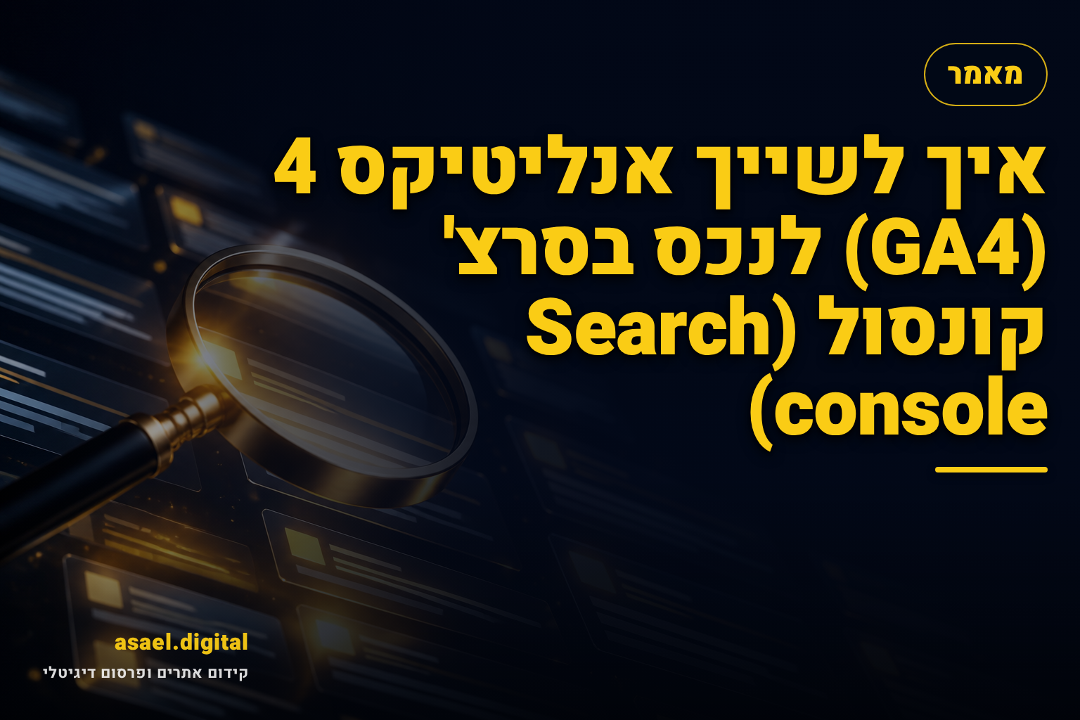 איך לשייך אנליטיקס 4 (GA4) לנכס בסרצ' קונסול (Search console)