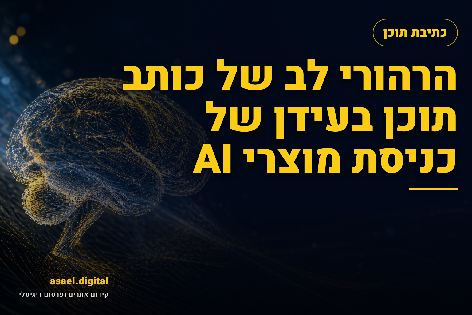 הרהורי לב של כותב תוכן בעידן של כניסת מוצרי AI