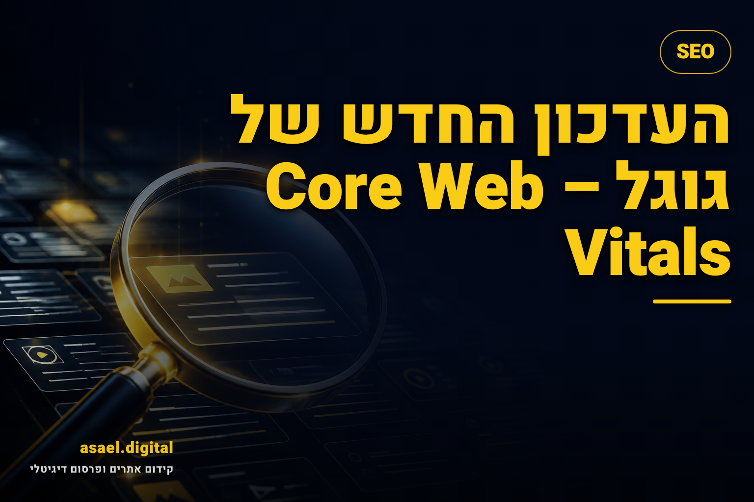 העדכון החדש של גוגל – Core Web Vitals