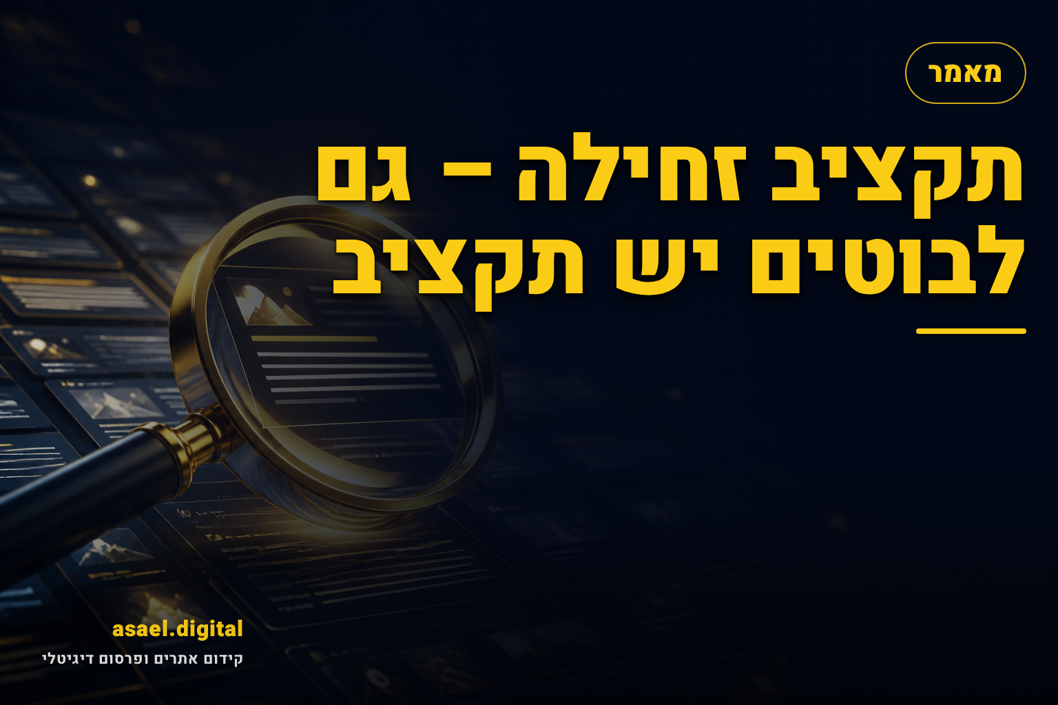 תקציב זחילה – גם לבוטים יש תקציב