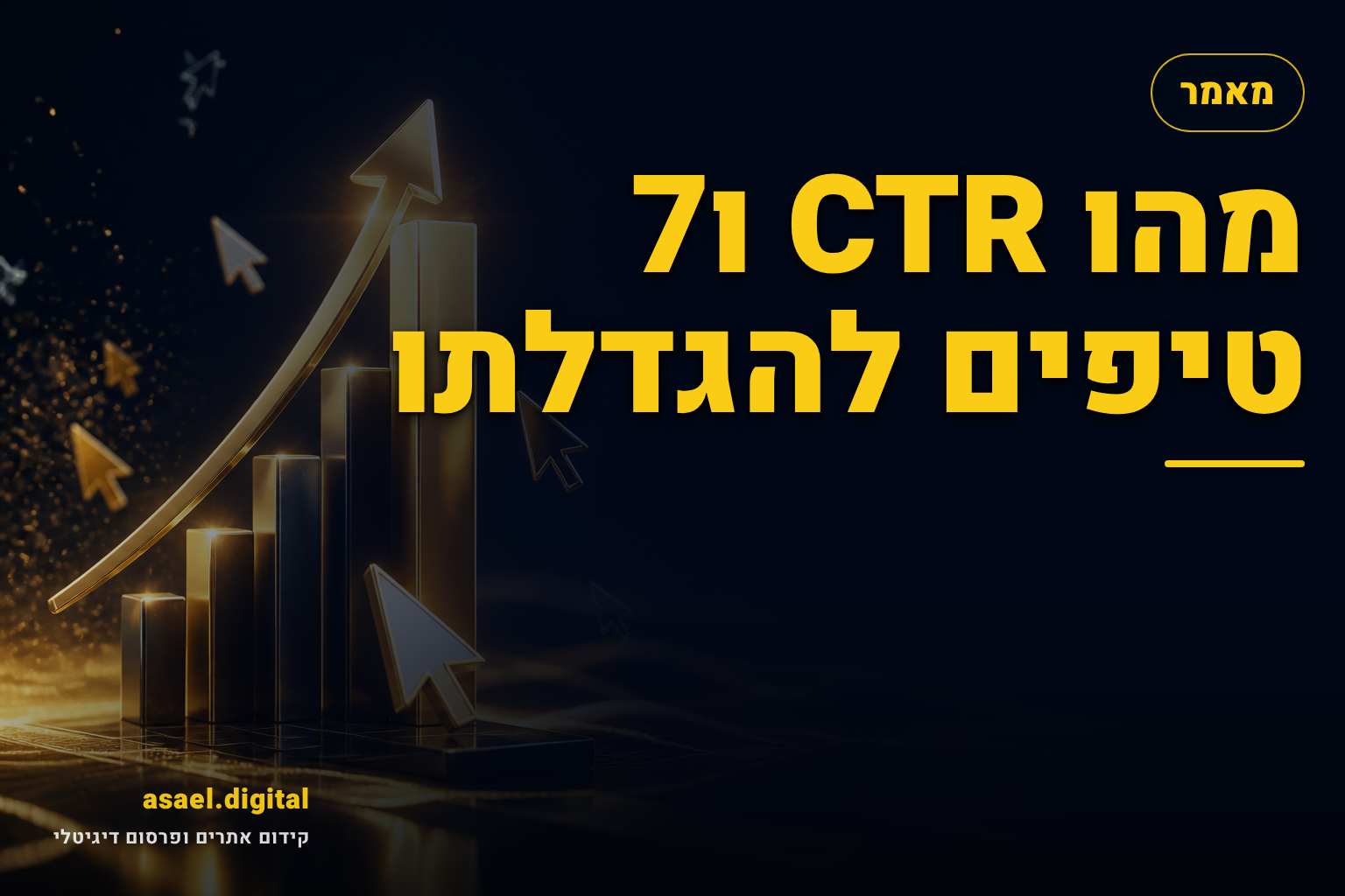 מהו CTR ו7 טיפים להגדלתו
