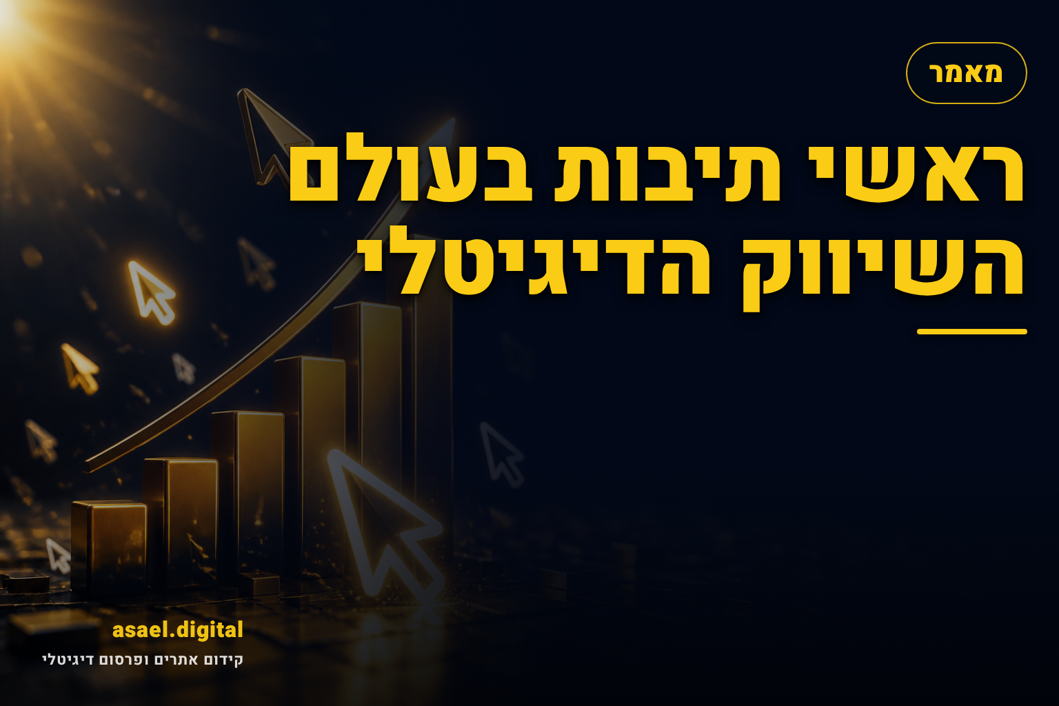 ראשי תיבות בעולם השיווק הדיגיטלי