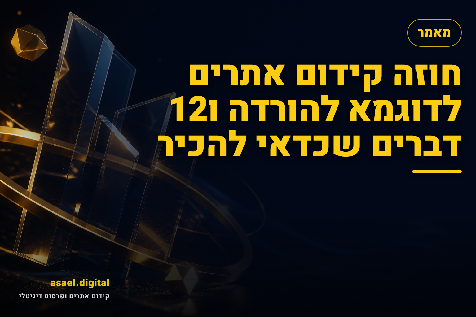 חוזה קידום אתרים לדוגמא להורדה ו12 דברים שכדאי להכיר
