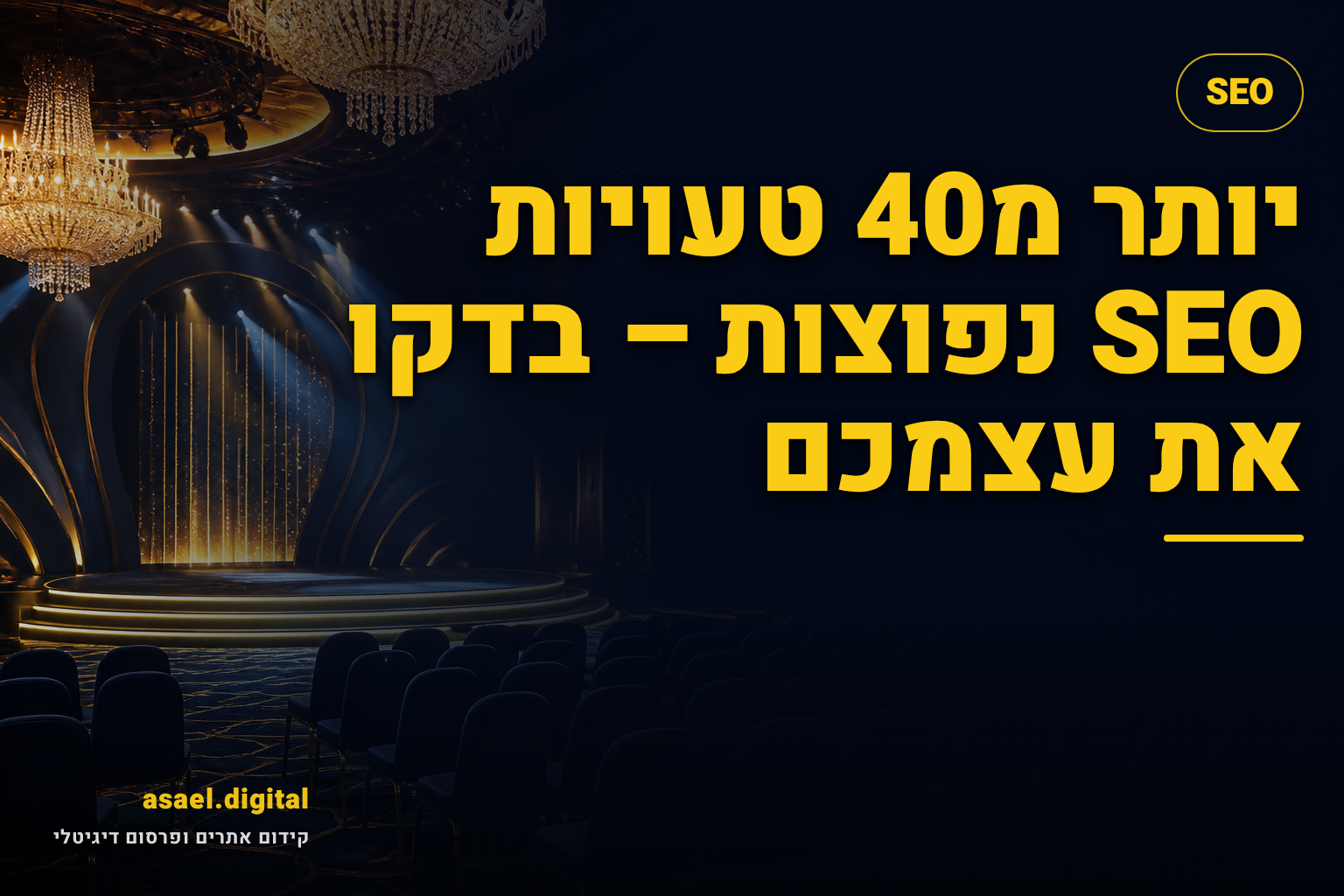 יותר מ40 טעויות SEO נפוצות – בדקו את עצמכם
