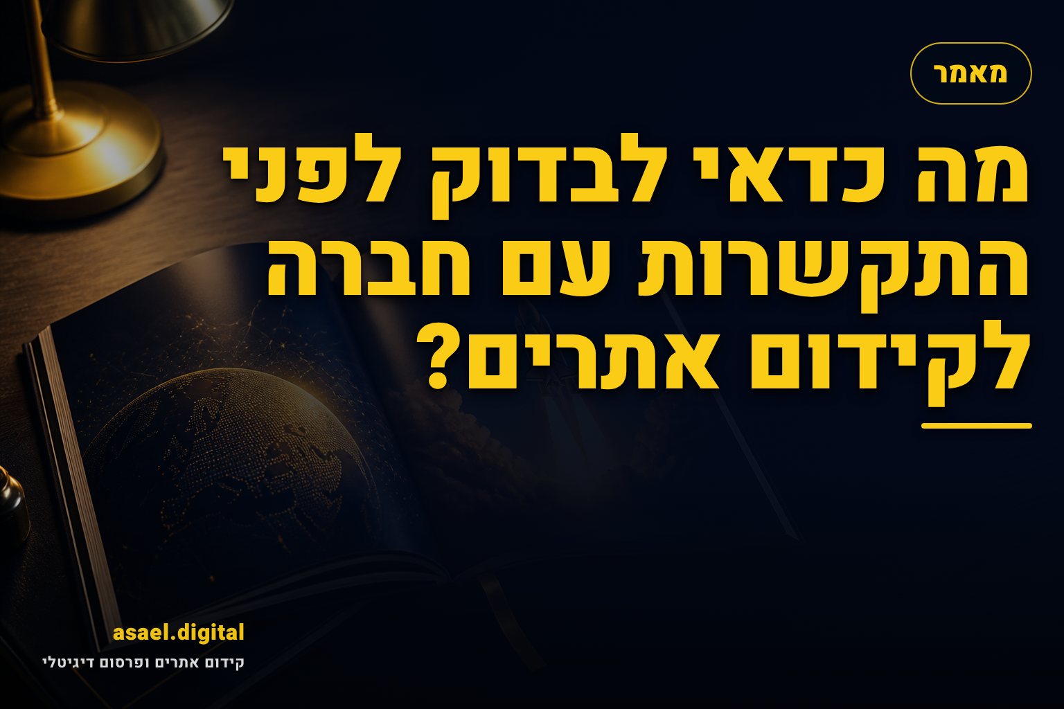 מה כדאי לבדוק לפני התקשרות עם חברה לקידום אתרים?