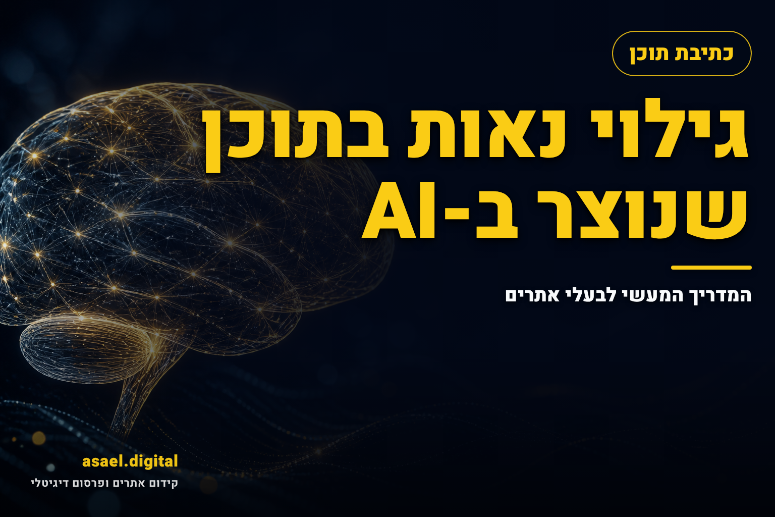 גילוי נאות בתוכן שנוצר ב-AI: המדריך המעשי לבעלי אתרים