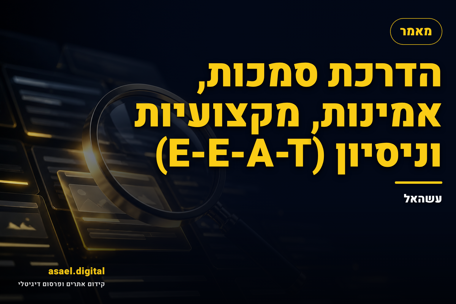 הדרכת סמכות, אמינות, מקצועיות וניסיון (E-E-A-T) | עשהאל