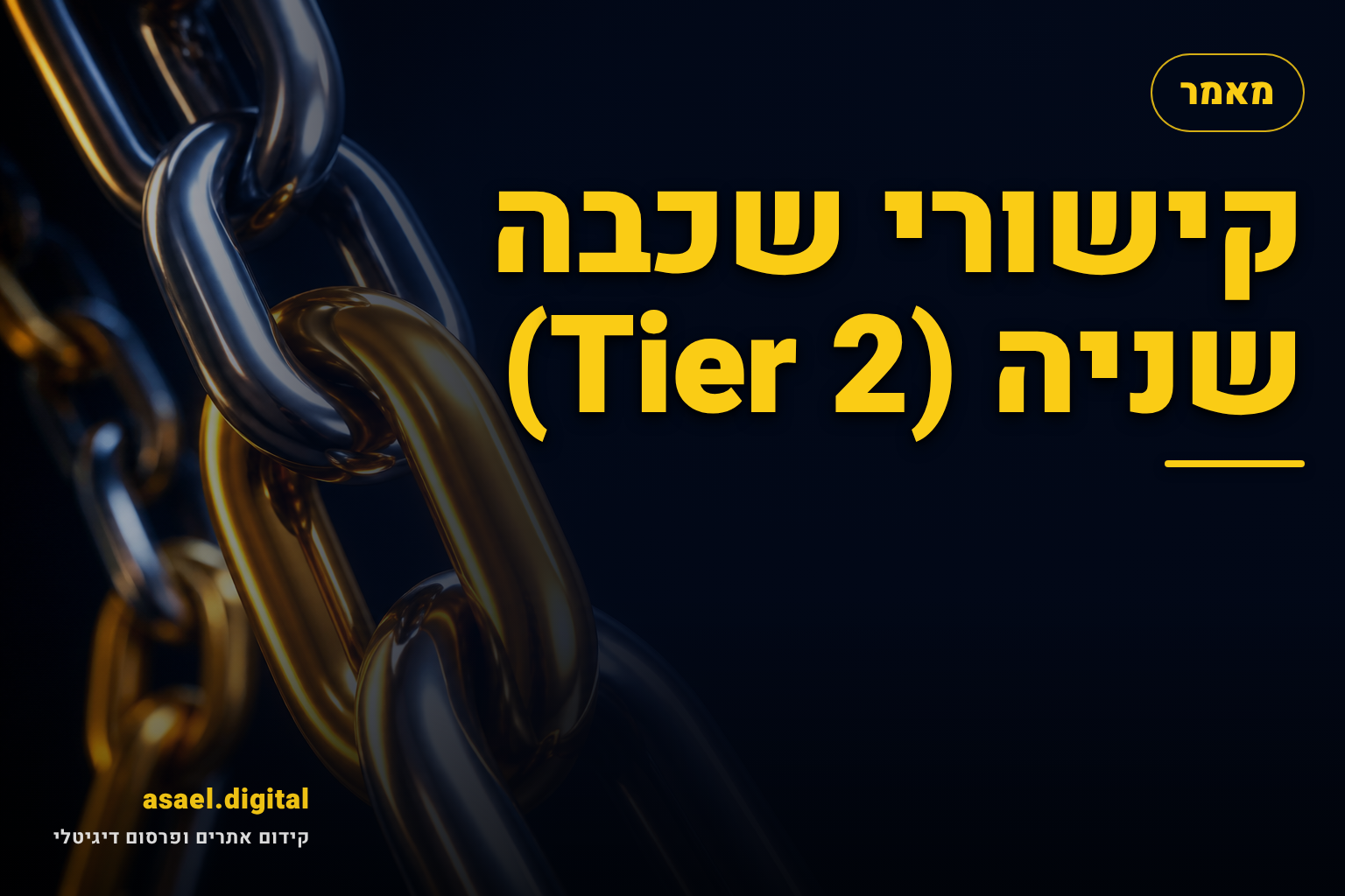 קישורי שכבה שניה (Tier 2)