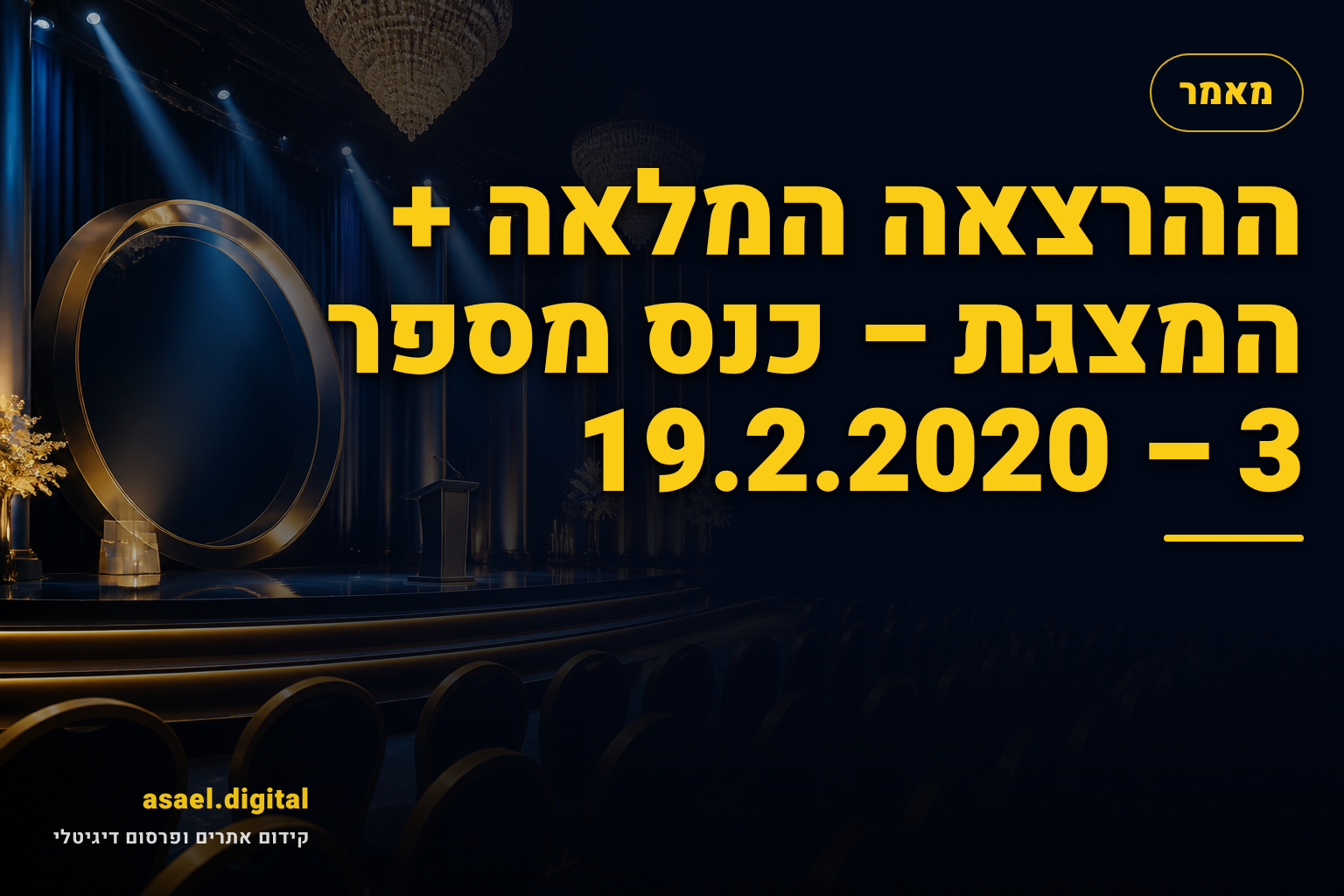 ההרצאה המלאה + המצגת – כנס מספר 3 – 19.2.2020