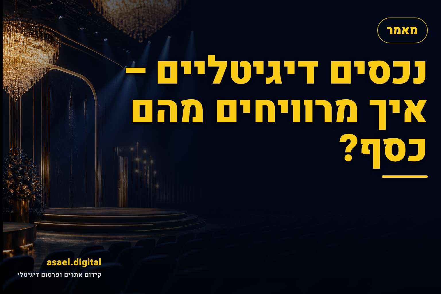 נכסים דיגיטליים – איך מרוויחים מהם כסף?