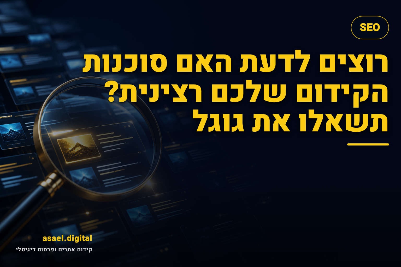 רוצים לדעת האם סוכנות הקידום שלכם רצינית? תשאלו את גוגל