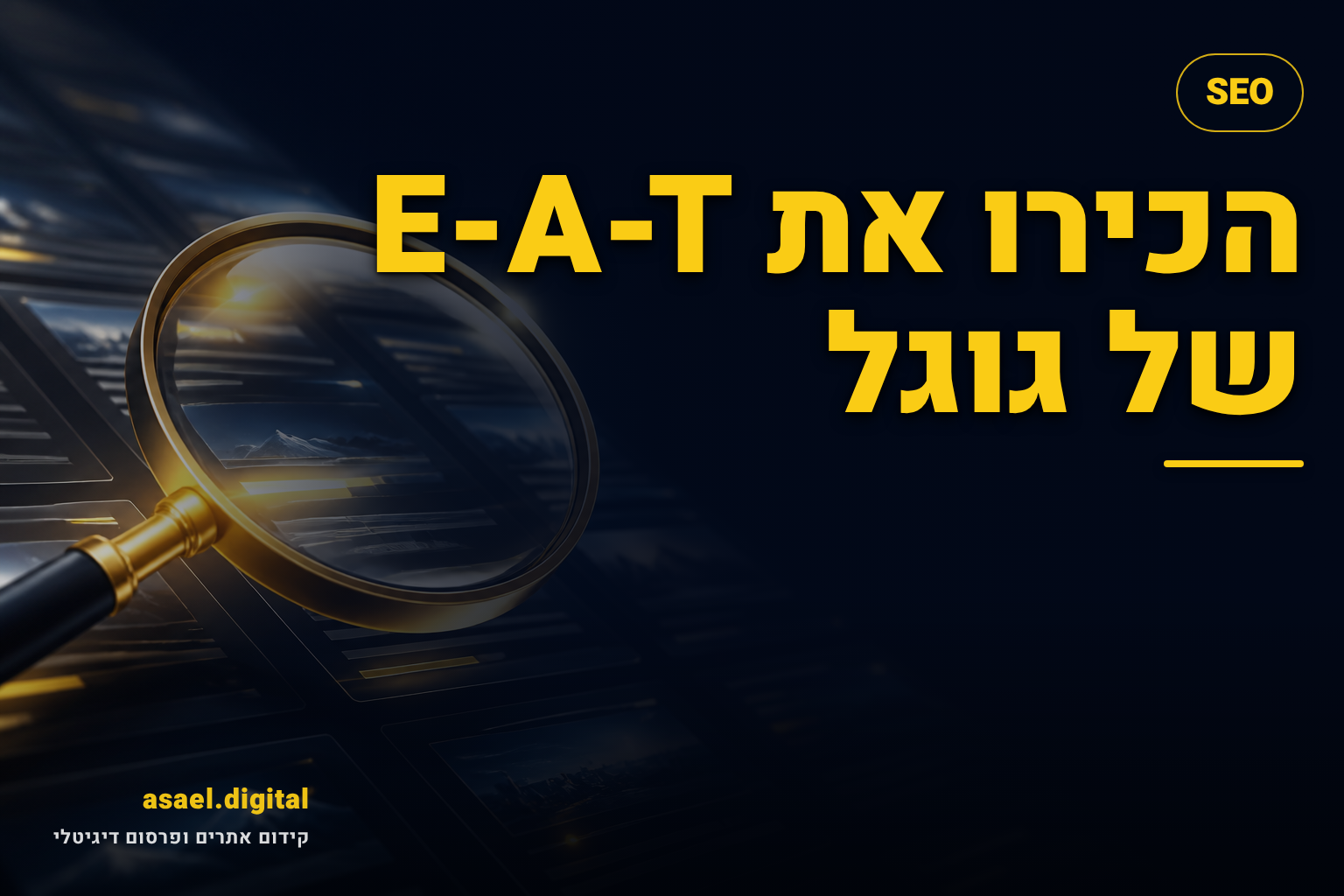 הכירו את E-A-T של גוגל