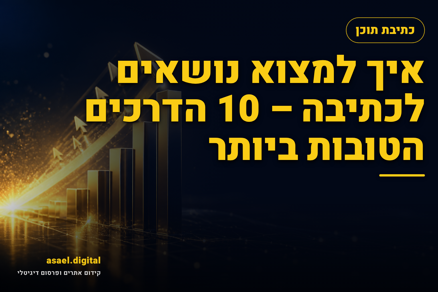 איך למצוא נושאים לכתיבה – 10 הדרכים הטובות ביותר