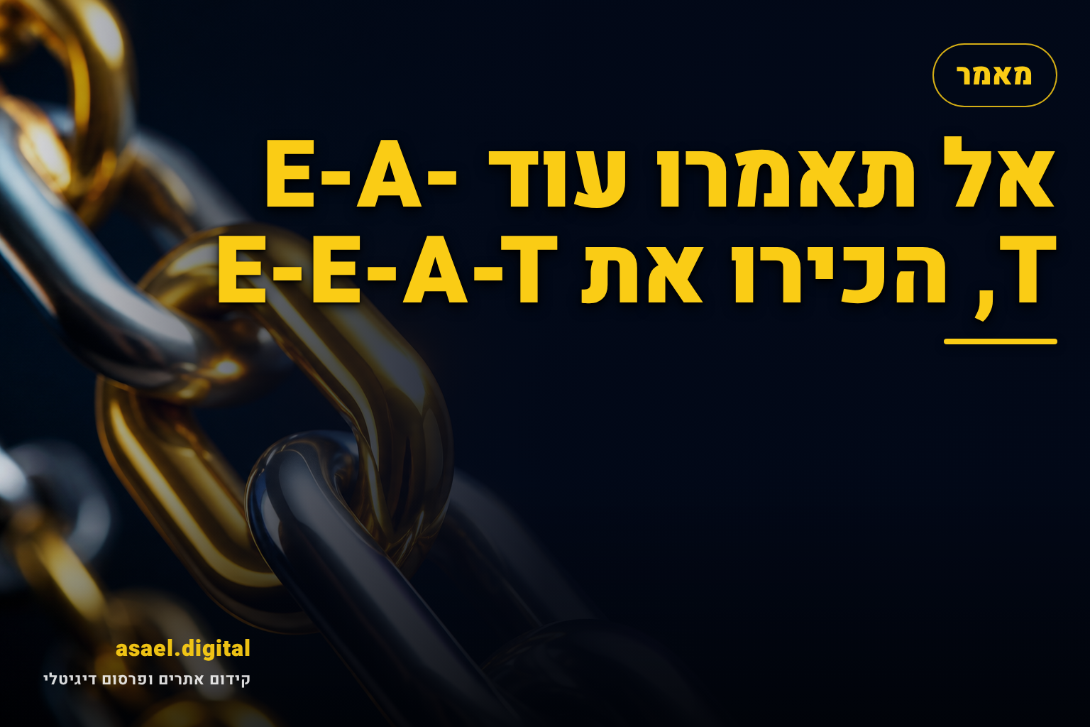 אל תאמרו עוד E-A-T, הכירו את E-E-A-T