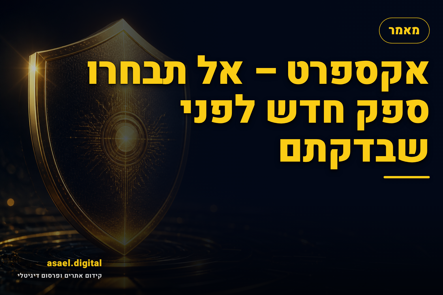 אקספרט – אל תבחרו ספק חדש לפני שבדקתם
