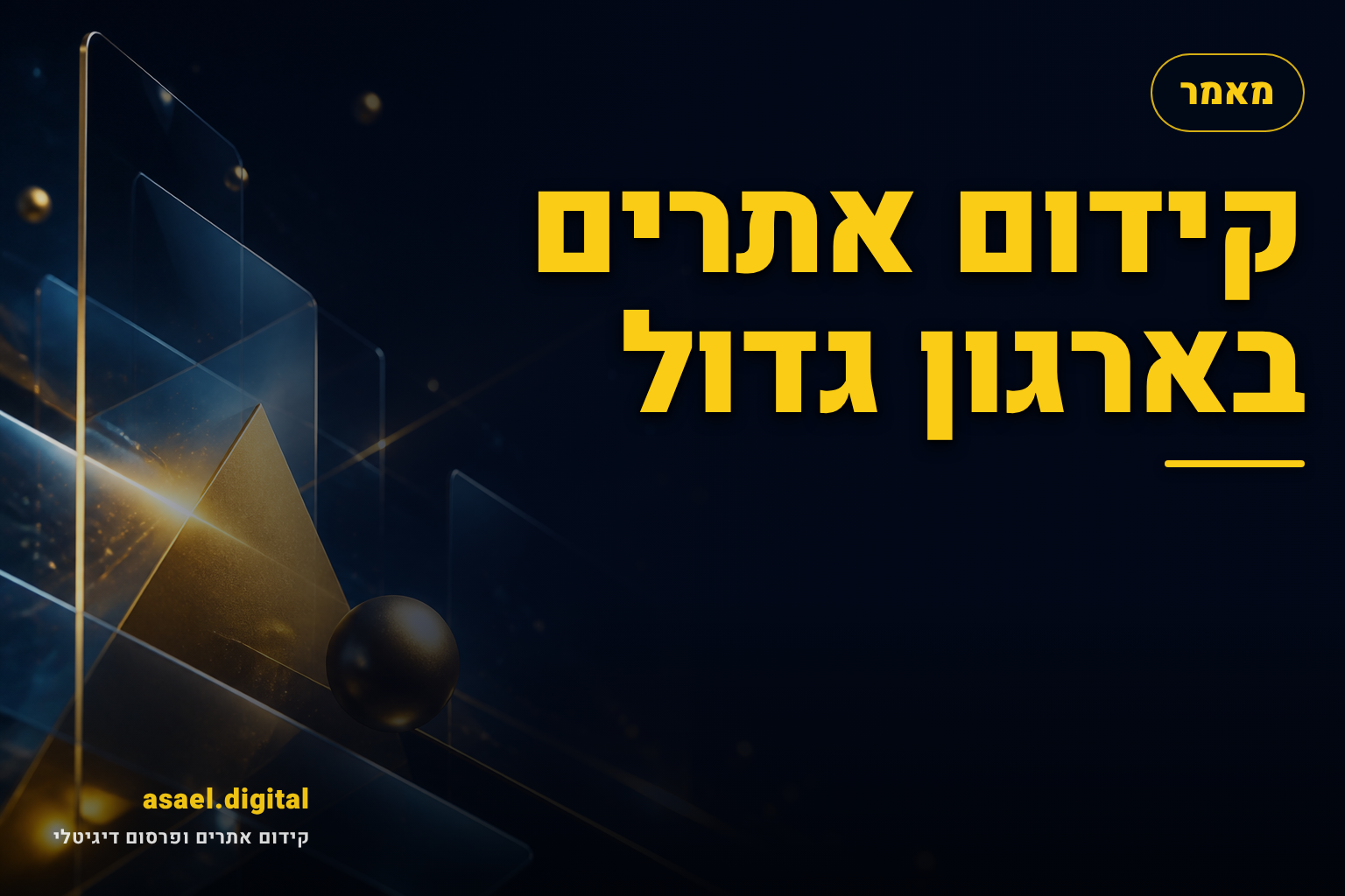 קידום אתרים בארגון גדול