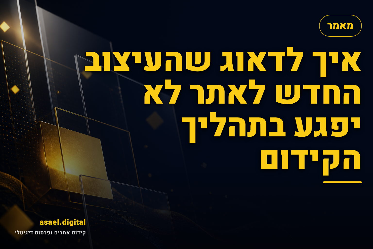 איך לדאוג שהעיצוב החדש לאתר לא יפגע בתהליך הקידום
