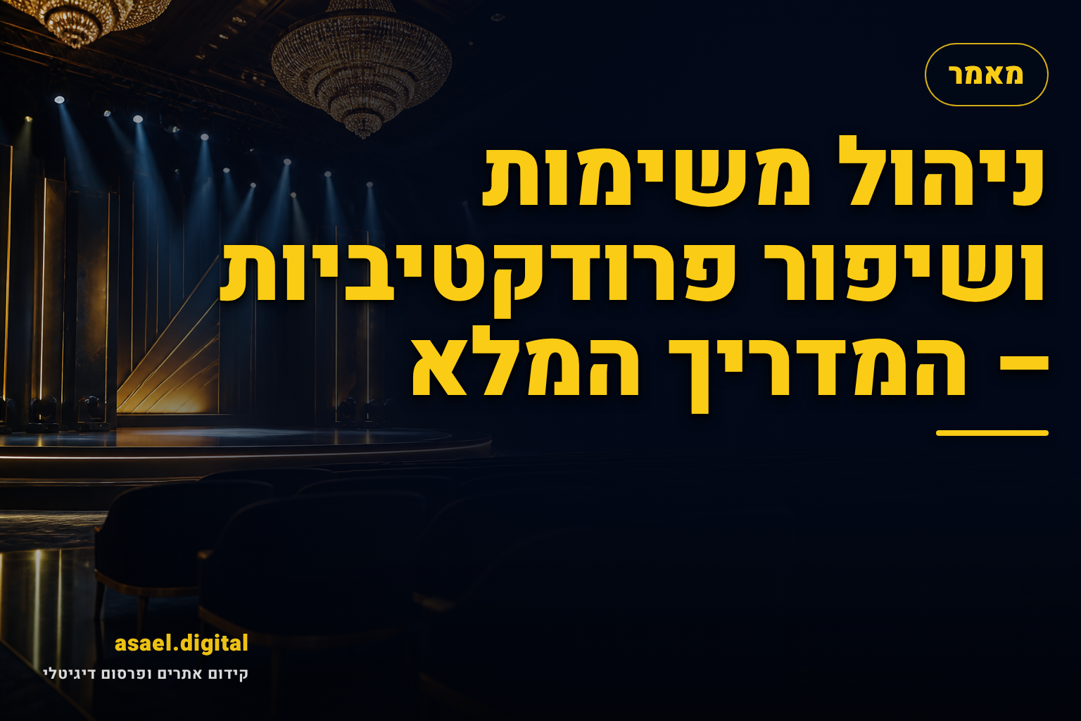 ניהול משימות ושיפור פרודקטיביות – המדריך המלא