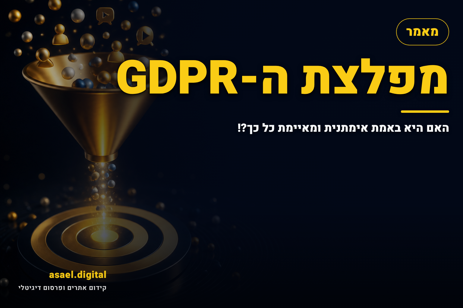 מפלצת ה-GDPR – האם היא באמת אימתנית ומאיימת כל כך?!