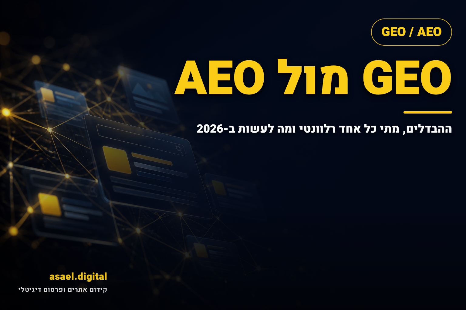 GEO מול AEO: ההבדלים, מתי כל אחד רלוונטי ומה לעשות ב-2026