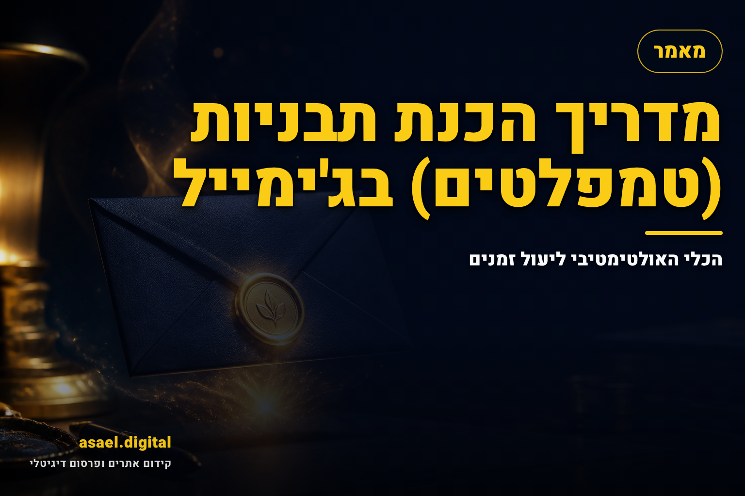 מדריך הכנת תבניות (טמפלטים) בג'ימייל – הכלי האולטימטיבי ליעול זמנים