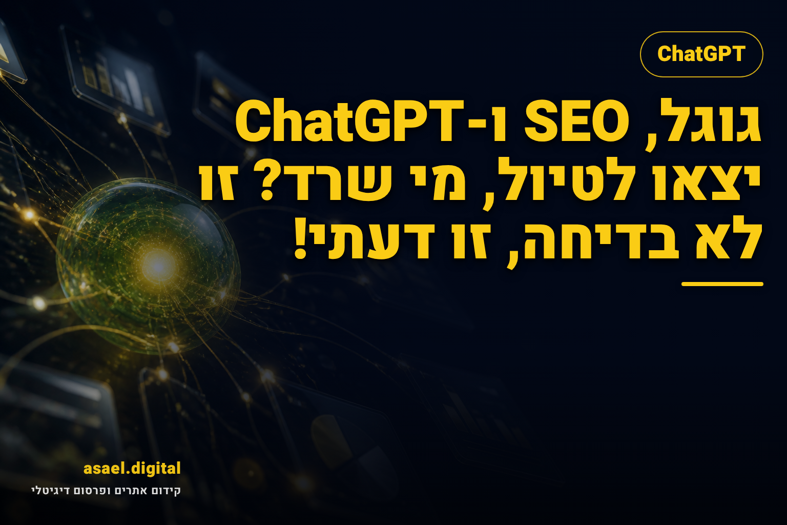 גוגל, SEO ו-ChatGPT יצאו לטיול, מי שרד? זו לא בדיחה, זו דעתי!