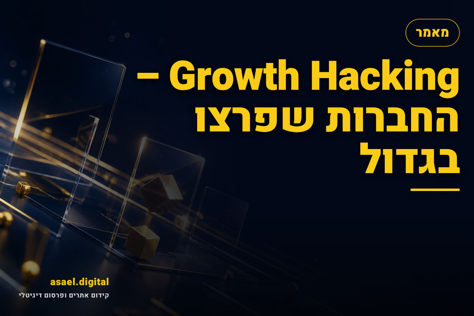Growth Hacking – החברות שפרצו בגדול