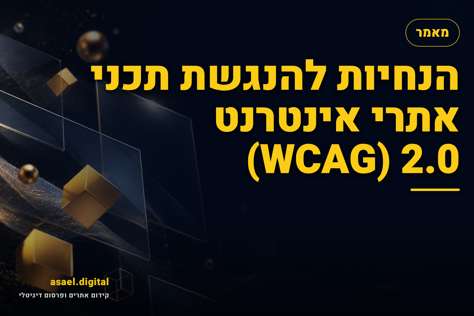 הנחיות להנגשת תכני אתרי אינטרנט WCAG) 2.0)