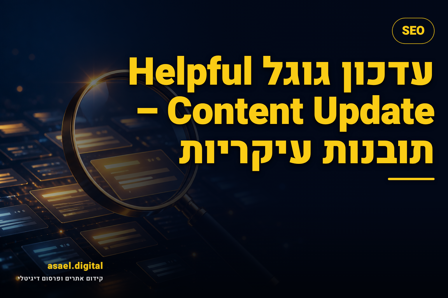 עדכון גוגל Helpful Content Update – תובנות עיקריות
