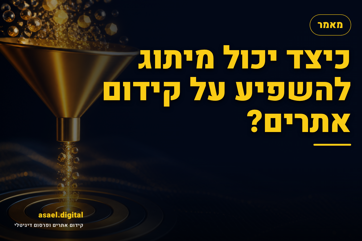 כיצד יכול מיתוג להשפיע על קידום אתרים?