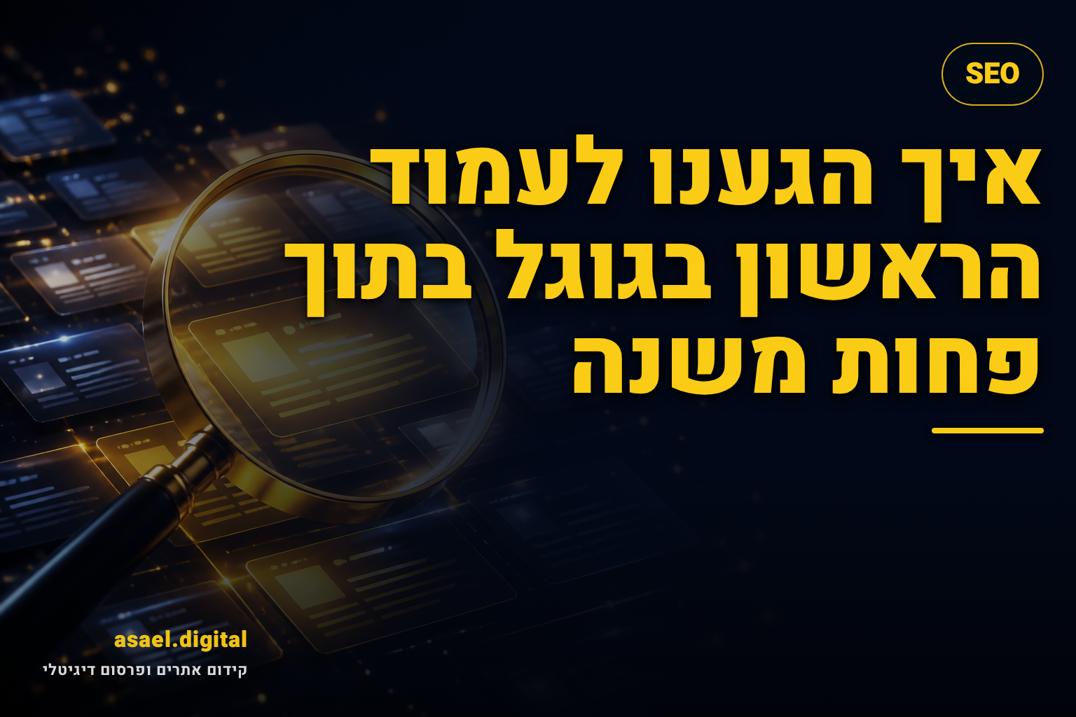 איך הגענו לעמוד הראשון בגוגל בתוך פחות משנה