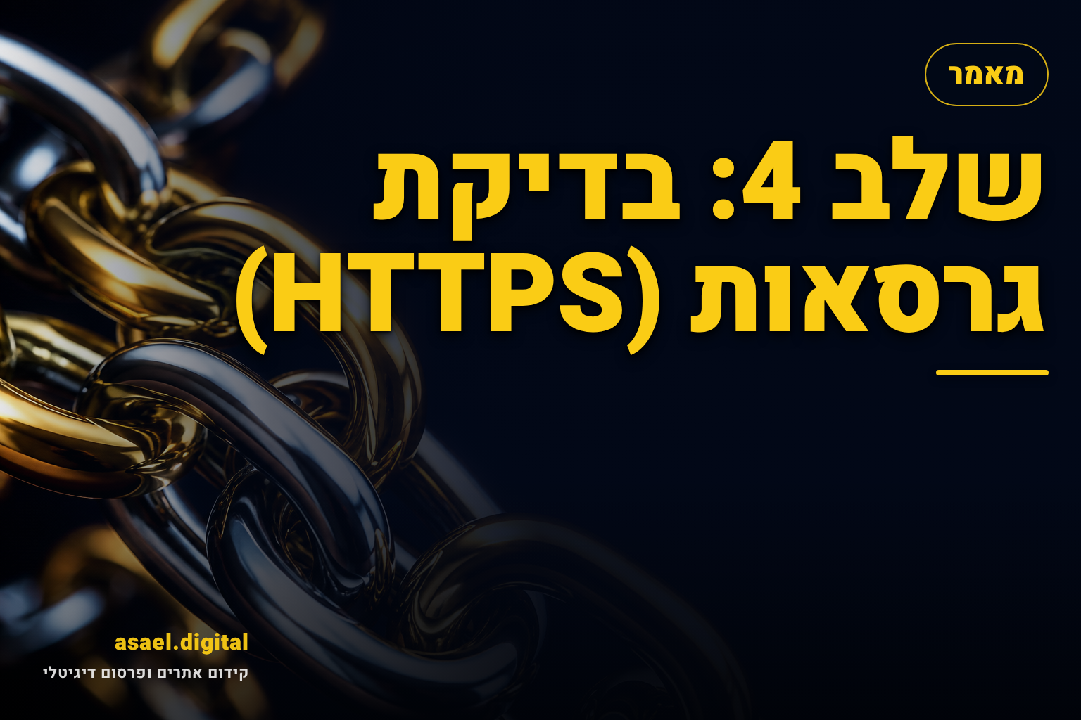 שלב 4: בדיקת גרסאות (HTTPS)