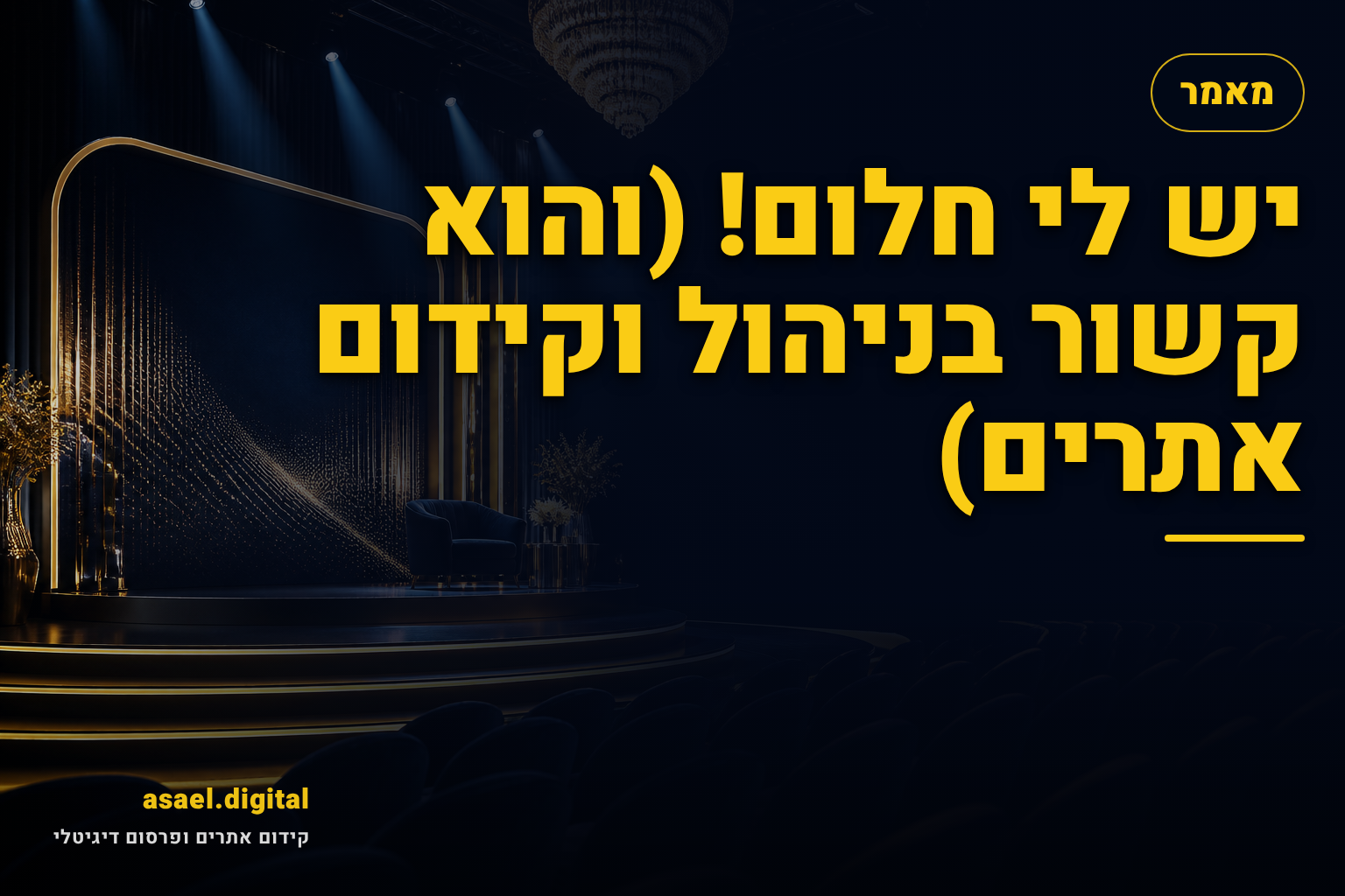 יש לי חלום! (והוא קשור בניהול וקידום אתרים)