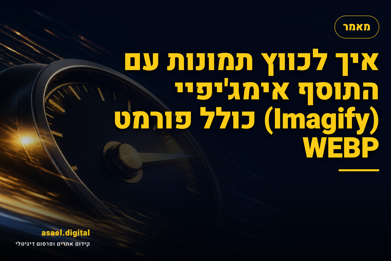 איך לכווץ תמונות עם התוסף אימג'יפיי (Imagify) כולל פורמט WEBP