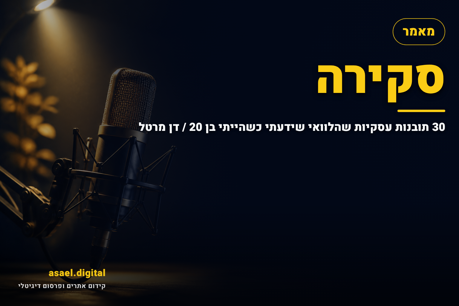 סקירה: 30 תובנות עסקיות שהלוואי שידעתי כשהייתי בן 20 / דן מרטל